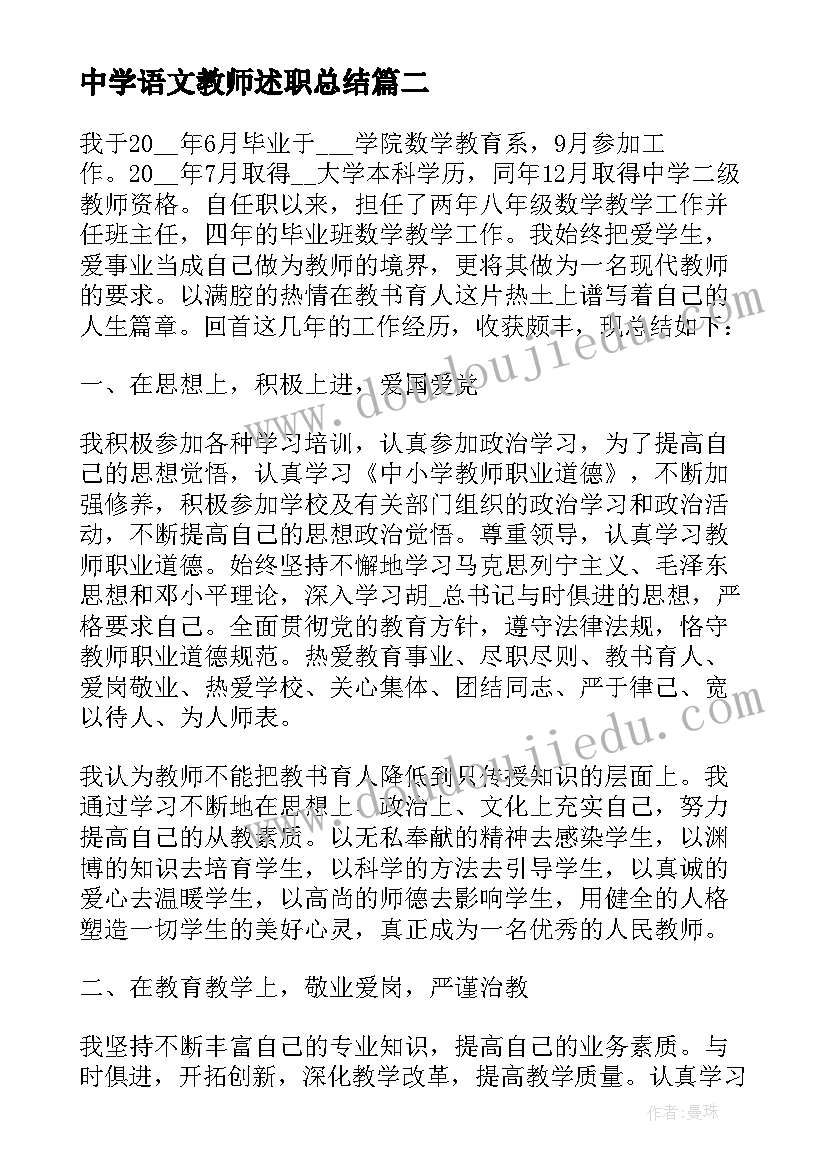 2023年中学语文教师述职总结 中学生活老师述职报告(实用10篇)