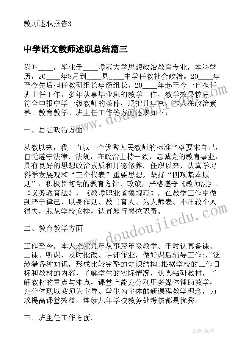 2023年中学语文教师述职总结 中学生活老师述职报告(实用10篇)