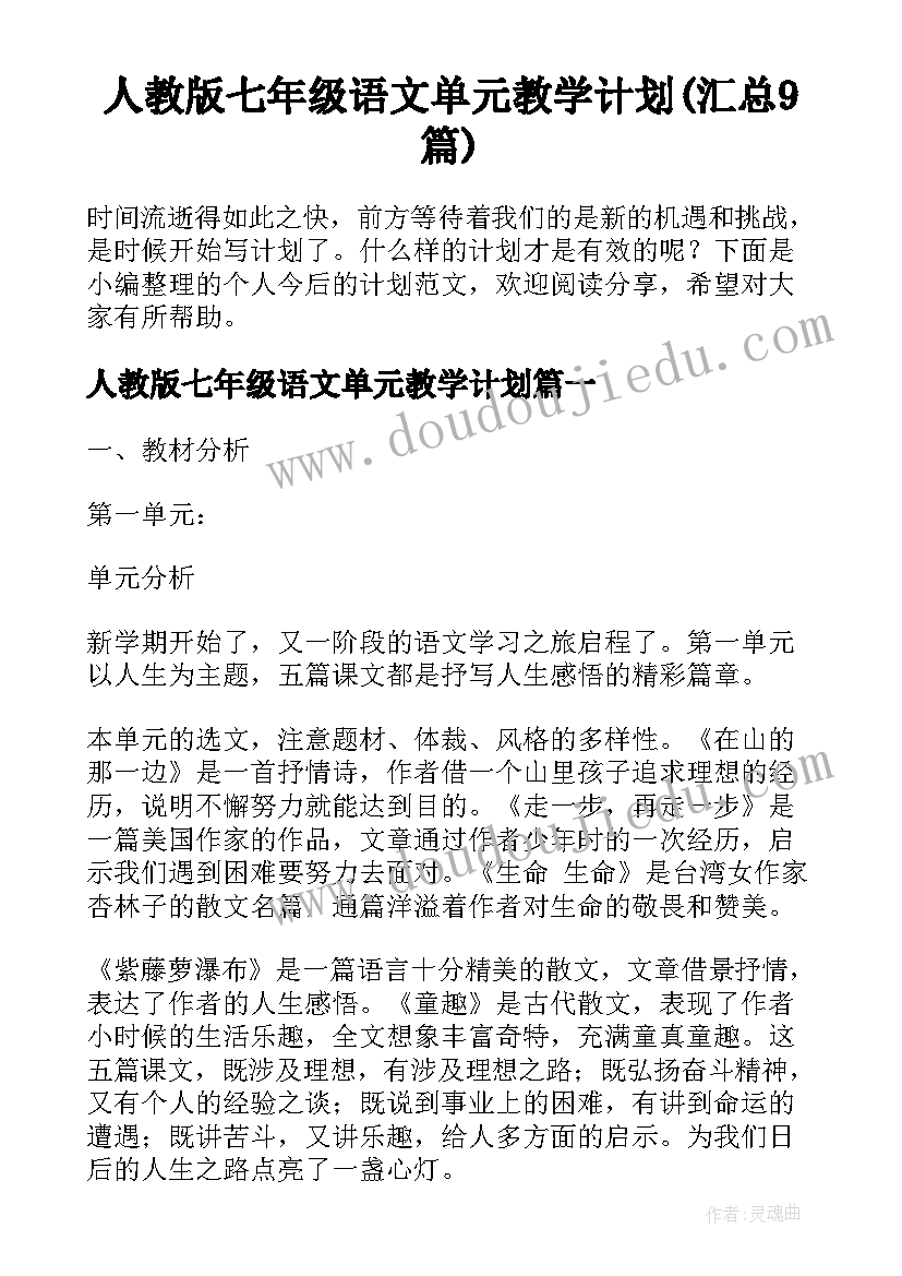 人教版七年级语文单元教学计划(汇总9篇)