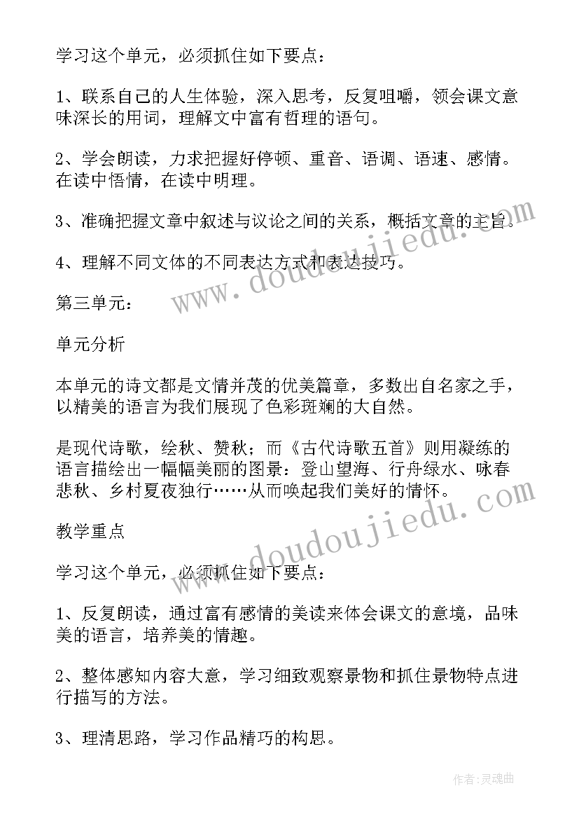 人教版七年级语文单元教学计划(汇总9篇)