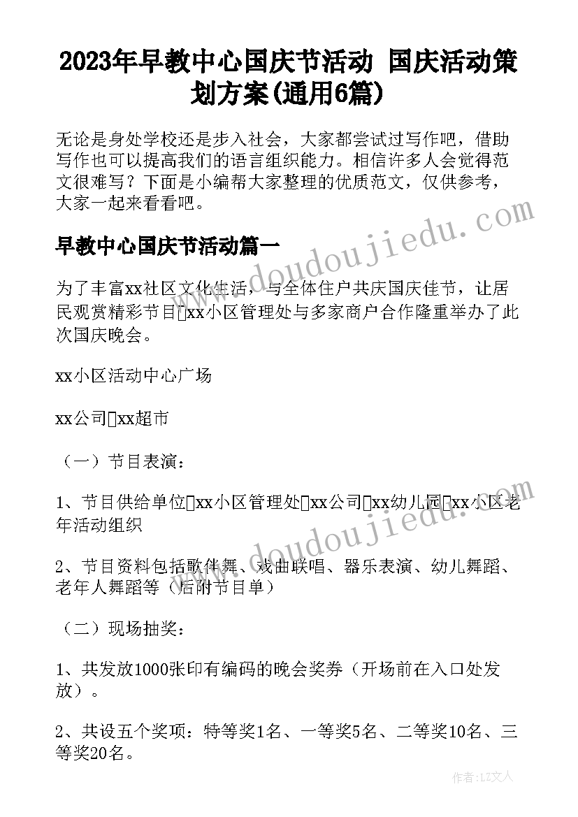 2023年早教中心国庆节活动 国庆活动策划方案(通用6篇)