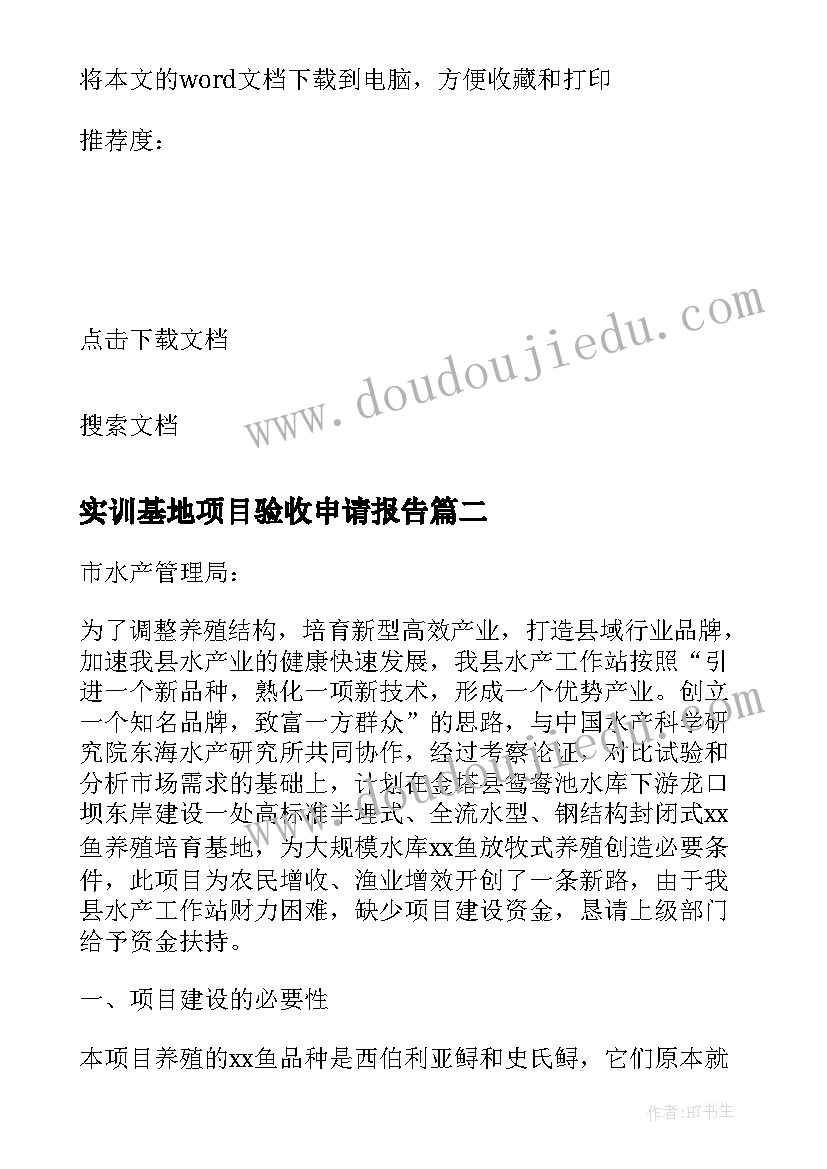 2023年实训基地项目验收申请报告 学校种植实训基地建设项目申请报告(通用5篇)