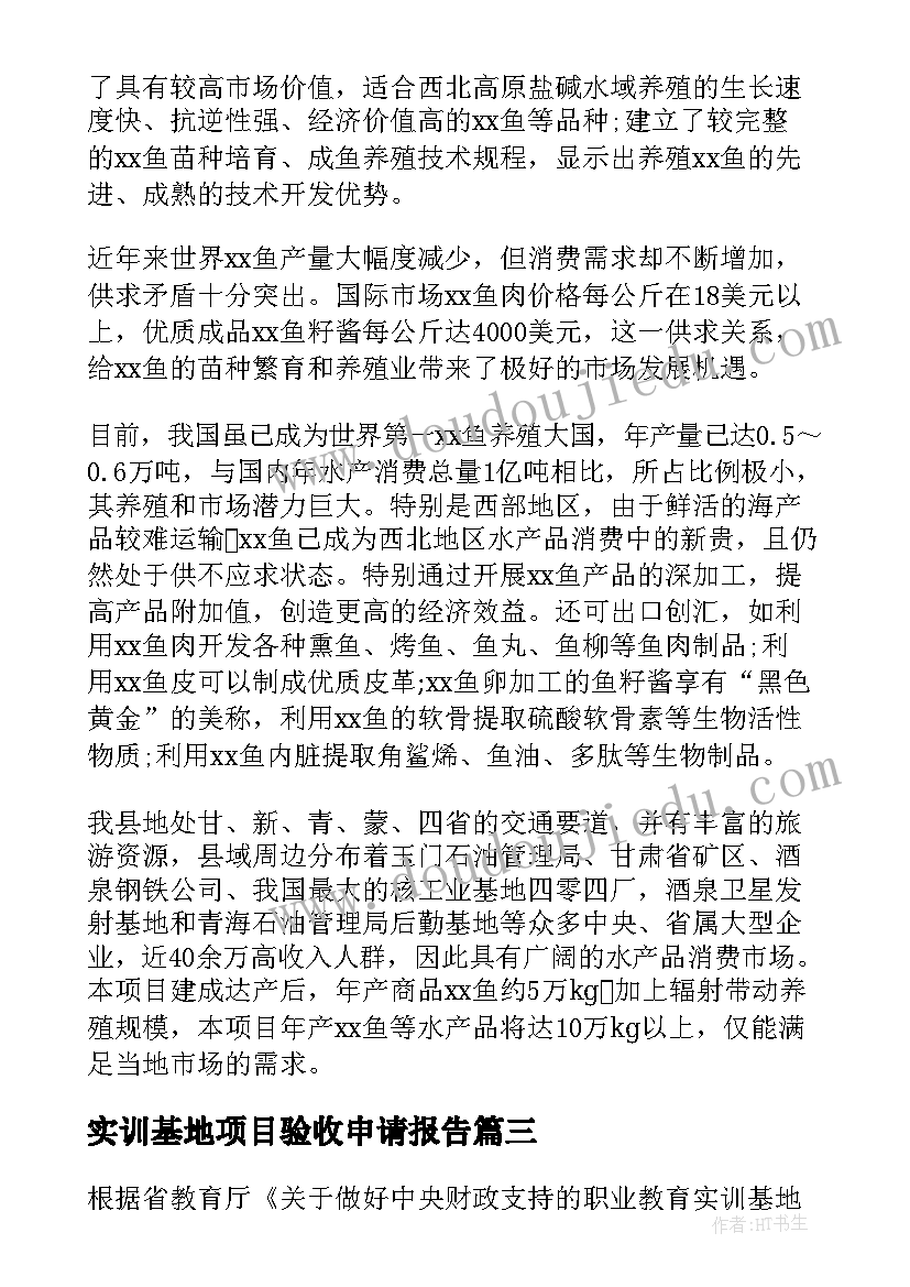 2023年实训基地项目验收申请报告 学校种植实训基地建设项目申请报告(通用5篇)