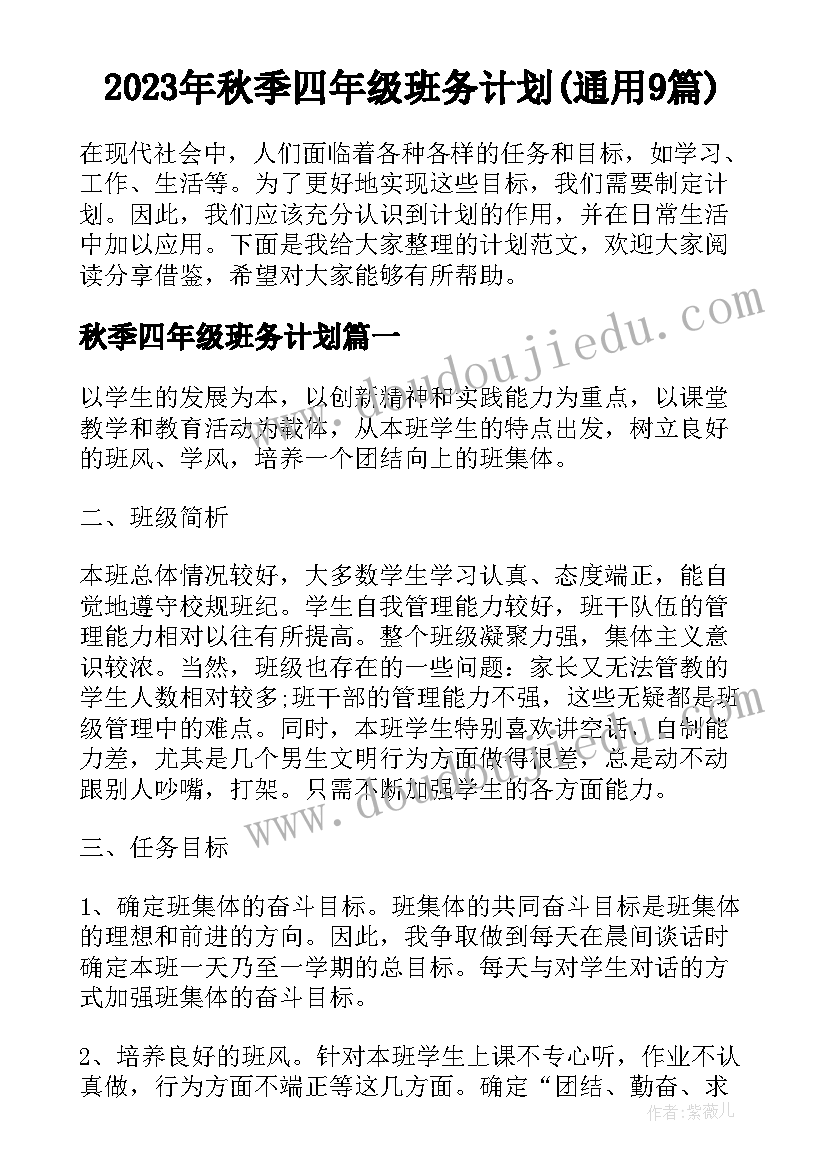 2023年秋季四年级班务计划(通用9篇)