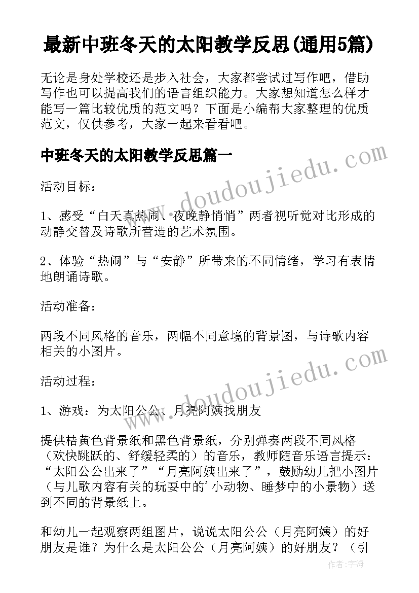 最新中班冬天的太阳教学反思(通用5篇)