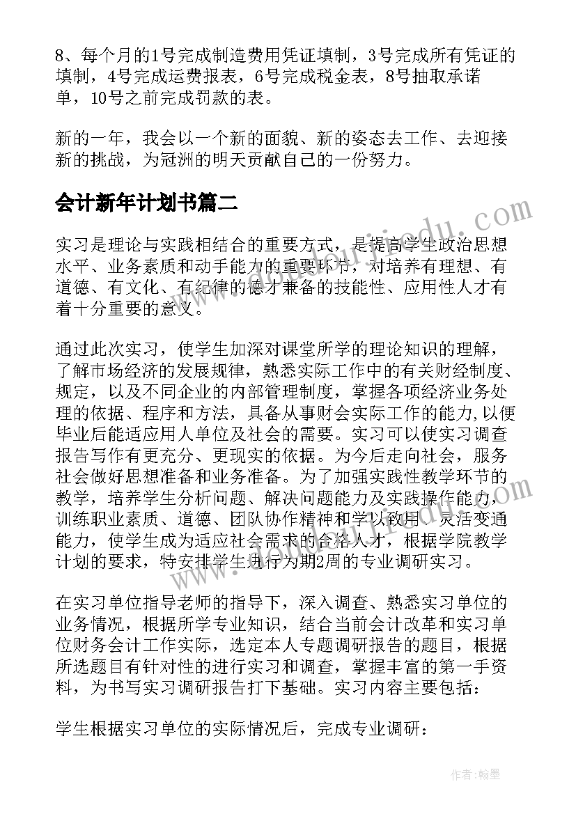 最新会计新年计划书(通用5篇)