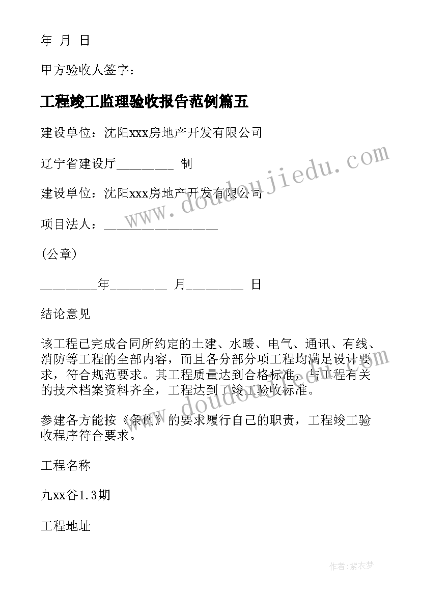 最新工程竣工监理验收报告范例 工程竣工验收报告(优秀8篇)