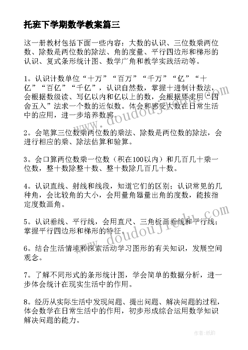 最新托班下学期数学教案 一年级第二学期数学教学计划(实用6篇)