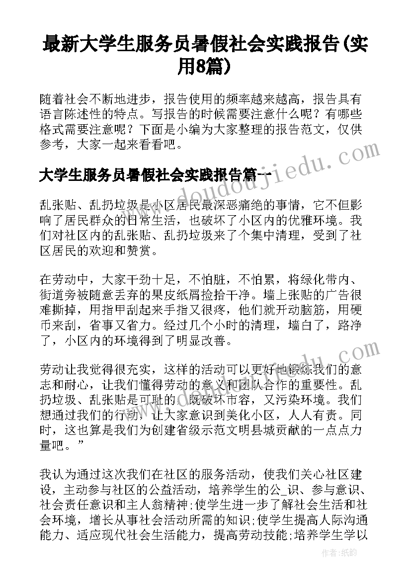 最新大学生服务员暑假社会实践报告(实用8篇)