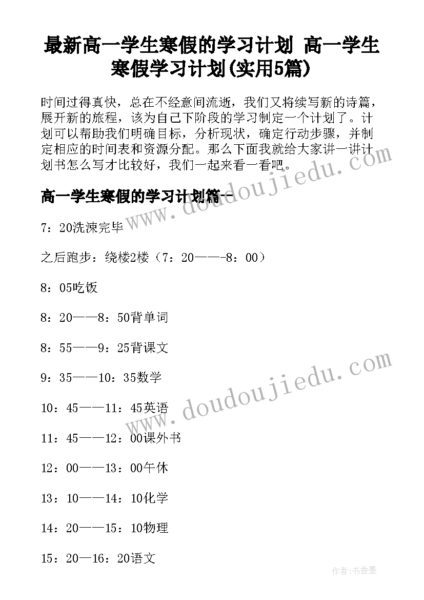 最新高一学生寒假的学习计划 高一学生寒假学习计划(实用5篇)