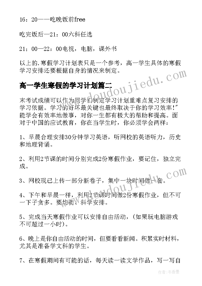 最新高一学生寒假的学习计划 高一学生寒假学习计划(实用5篇)