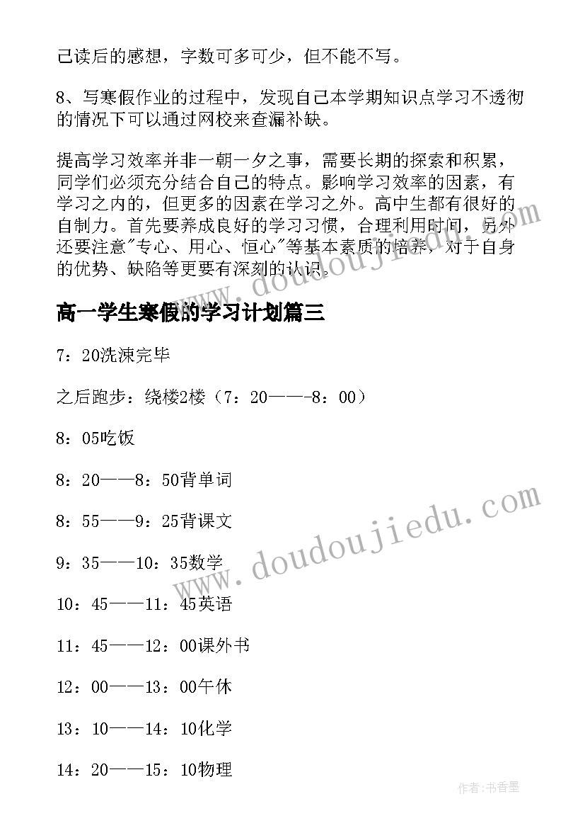 最新高一学生寒假的学习计划 高一学生寒假学习计划(实用5篇)