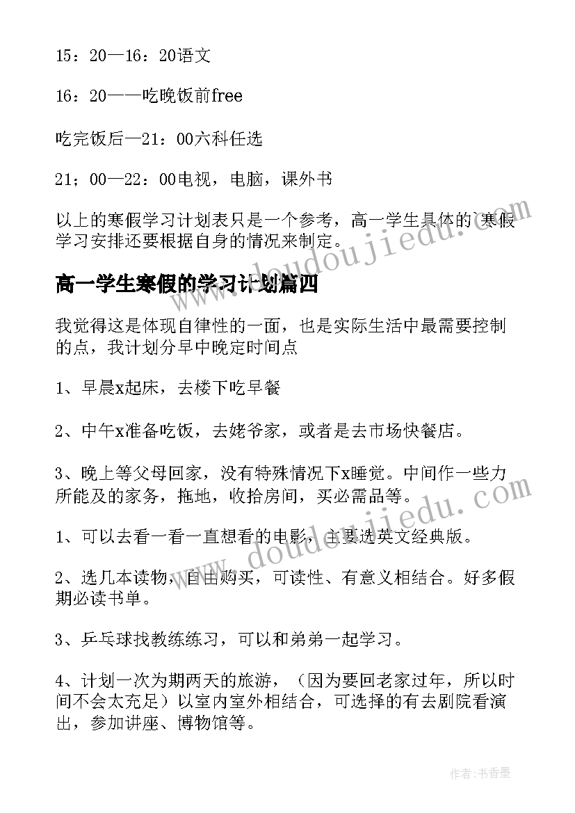 最新高一学生寒假的学习计划 高一学生寒假学习计划(实用5篇)