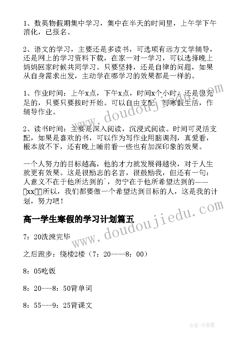 最新高一学生寒假的学习计划 高一学生寒假学习计划(实用5篇)