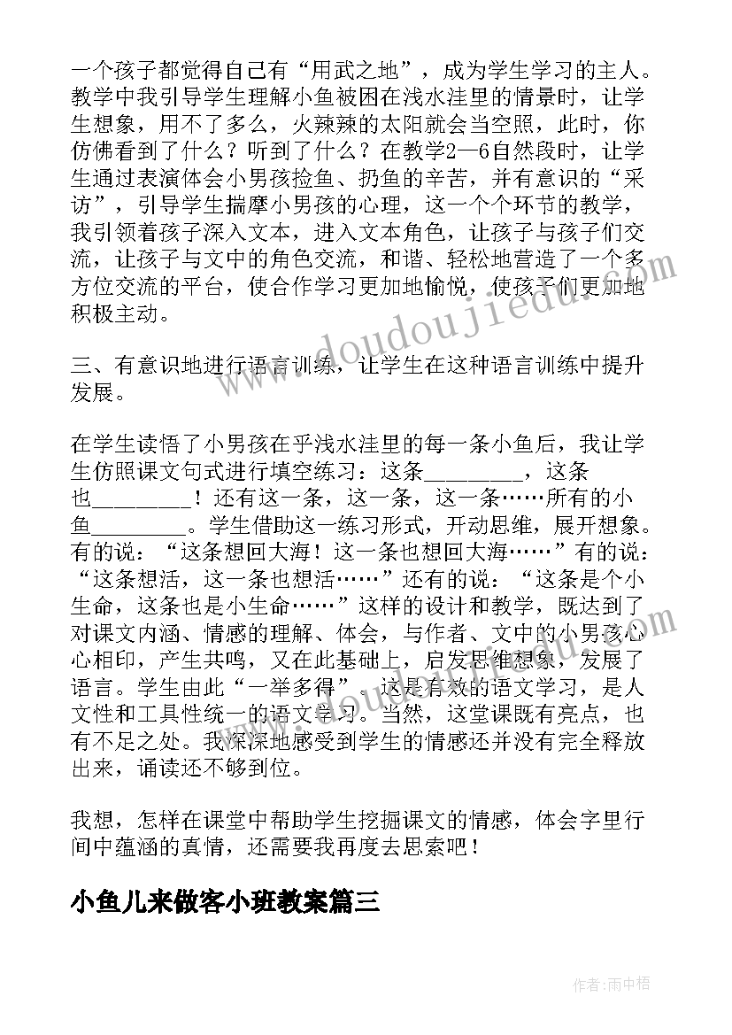 最新小鱼儿来做客小班教案(汇总9篇)