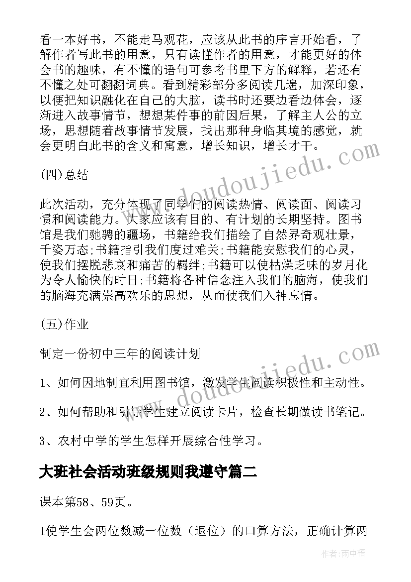 最新大班社会活动班级规则我遵守 班级图书馆大班社会活动教案(优秀5篇)