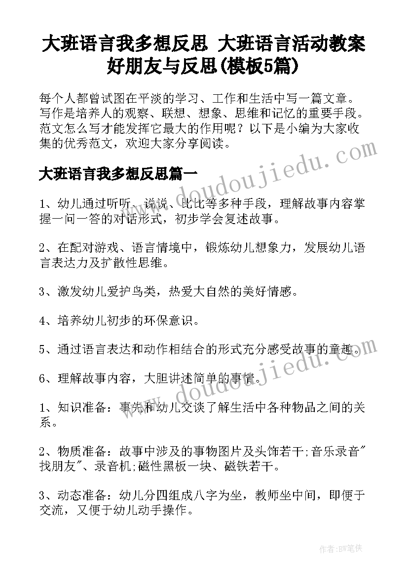 大班语言我多想反思 大班语言活动教案好朋友与反思(模板5篇)