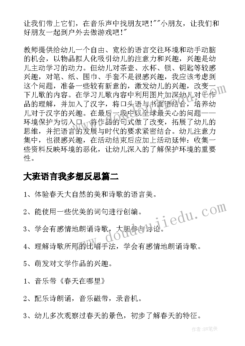 大班语言我多想反思 大班语言活动教案好朋友与反思(模板5篇)