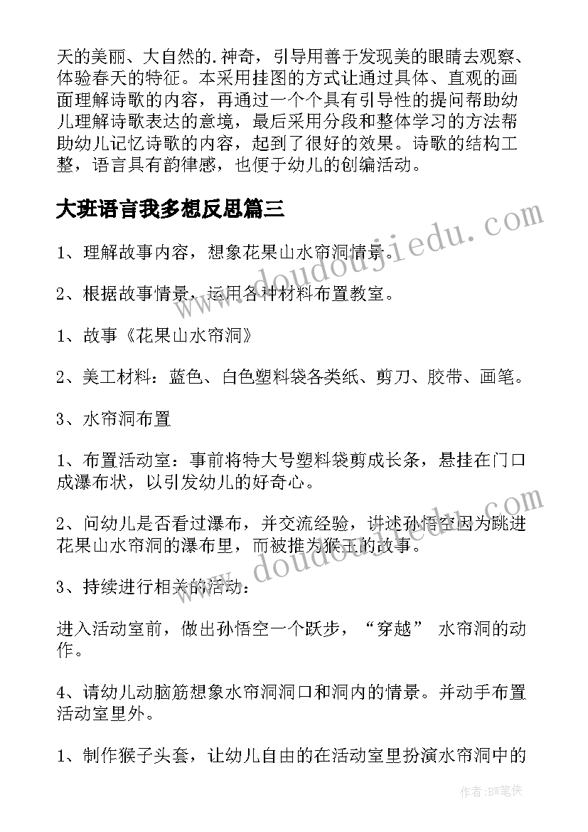 大班语言我多想反思 大班语言活动教案好朋友与反思(模板5篇)