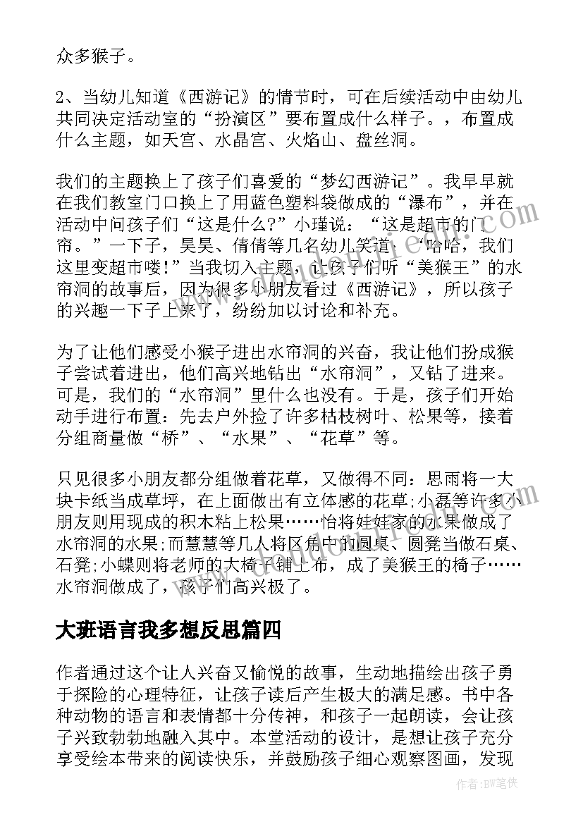 大班语言我多想反思 大班语言活动教案好朋友与反思(模板5篇)