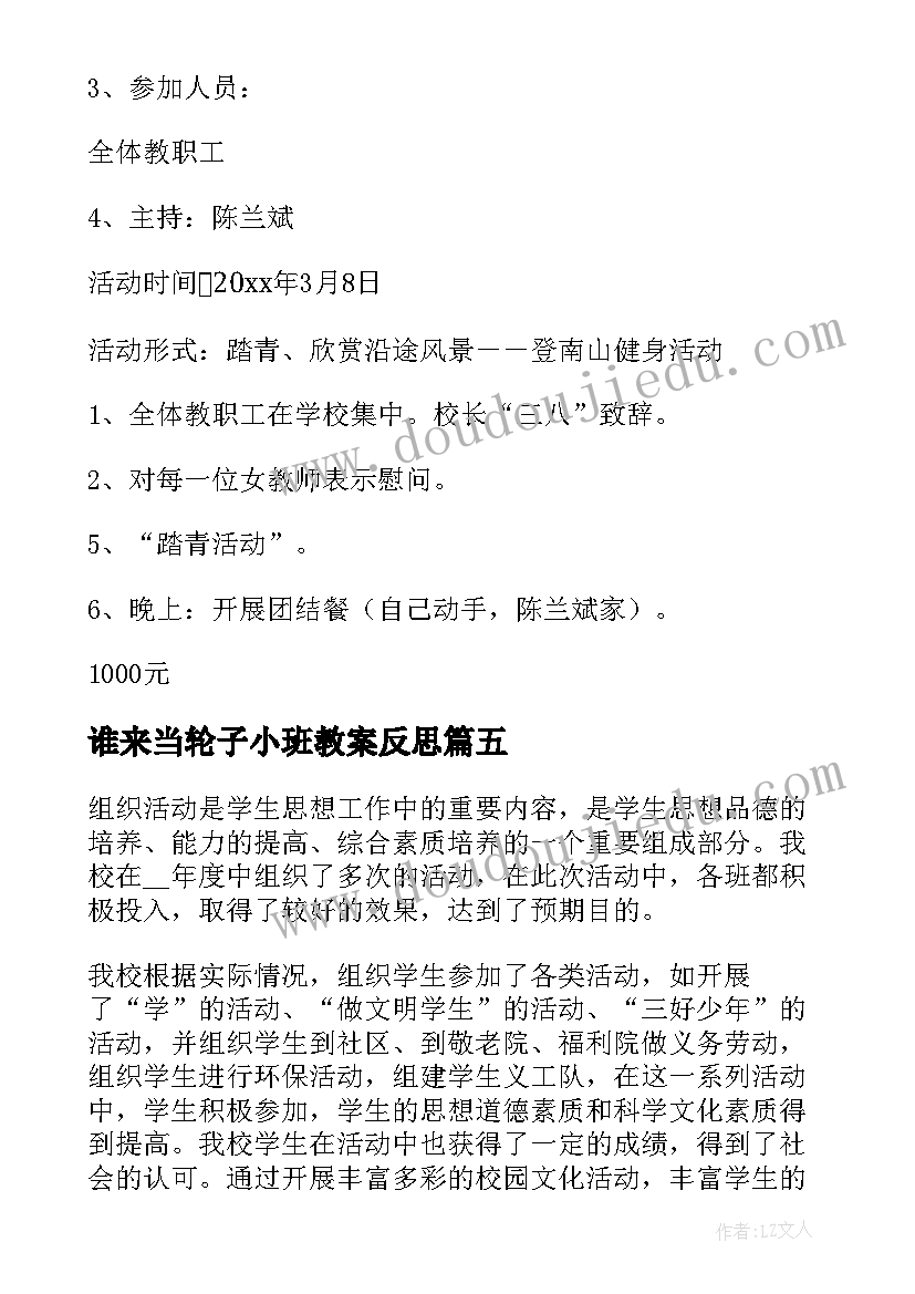 2023年谁来当轮子小班教案反思 三八活动活动方案(大全8篇)