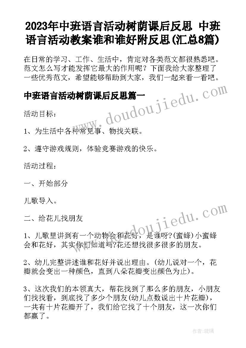 2023年中班语言活动树荫课后反思 中班语言活动教案谁和谁好附反思(汇总8篇)