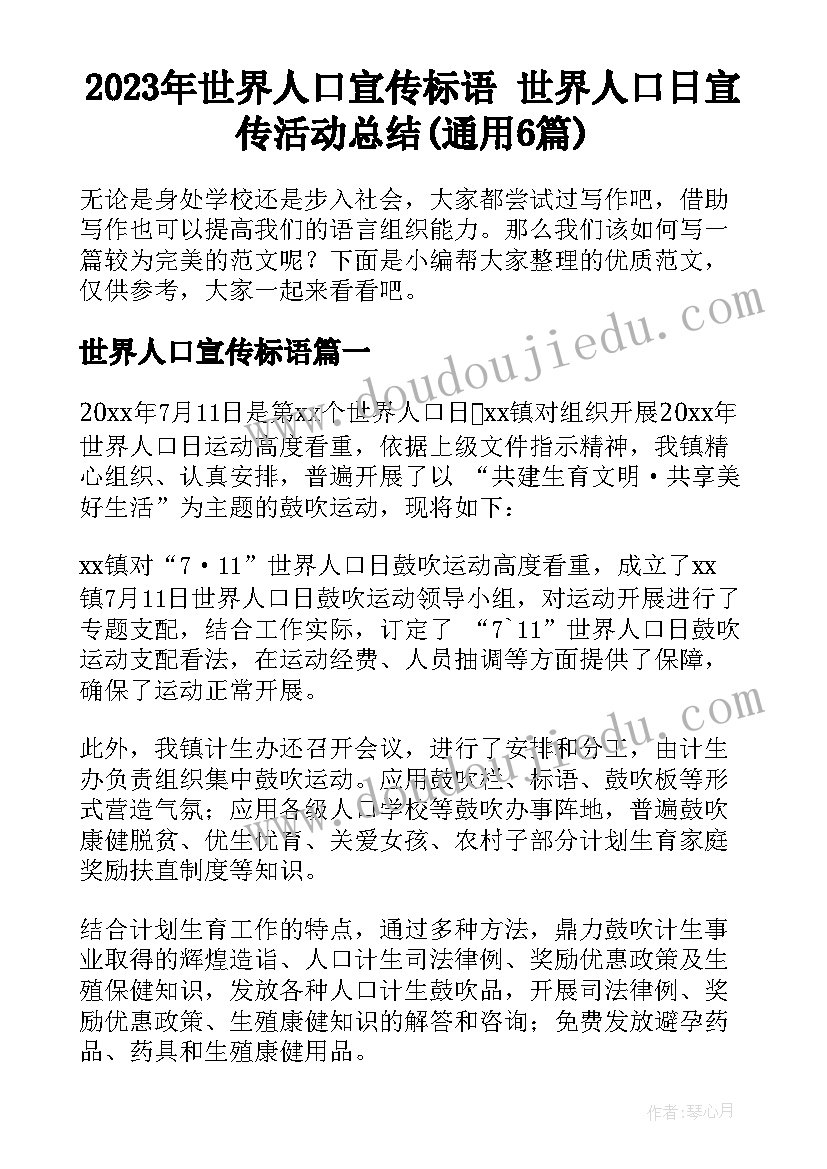 2023年世界人口宣传标语 世界人口日宣传活动总结(通用6篇)