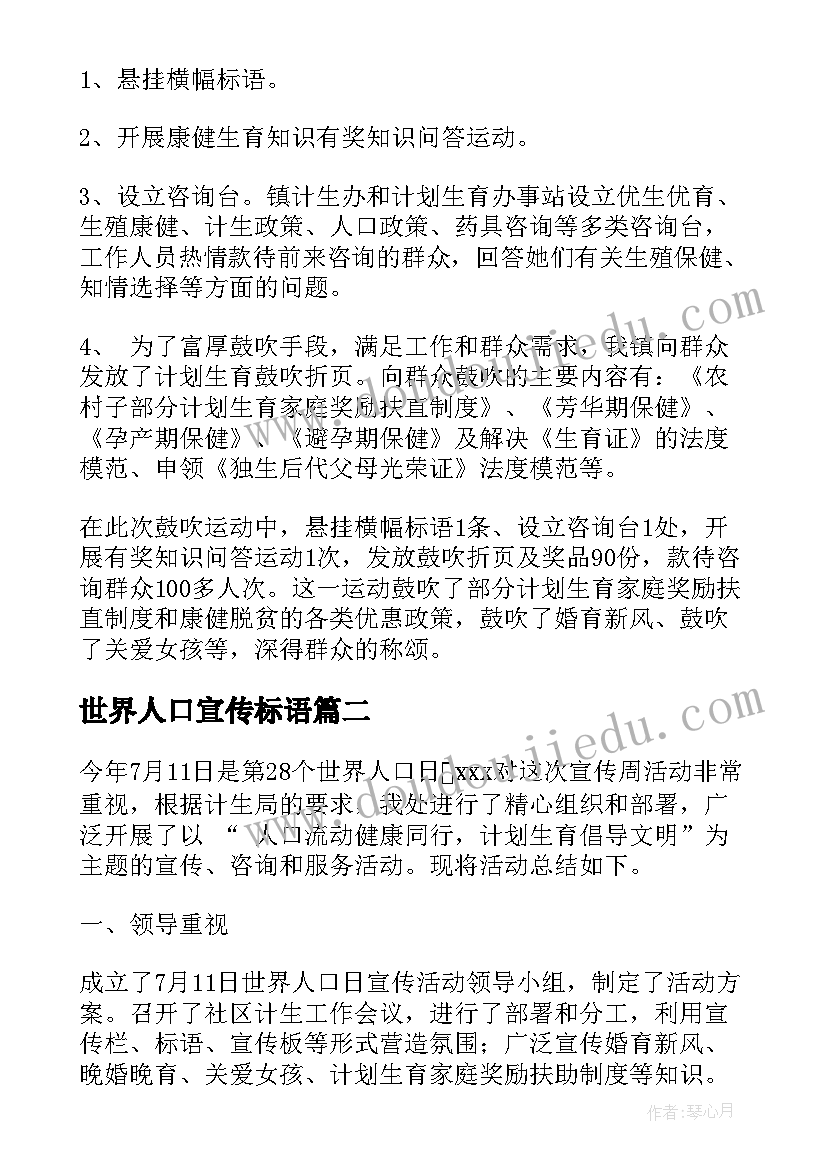 2023年世界人口宣传标语 世界人口日宣传活动总结(通用6篇)