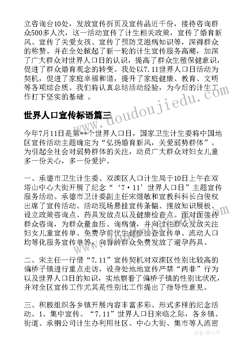 2023年世界人口宣传标语 世界人口日宣传活动总结(通用6篇)