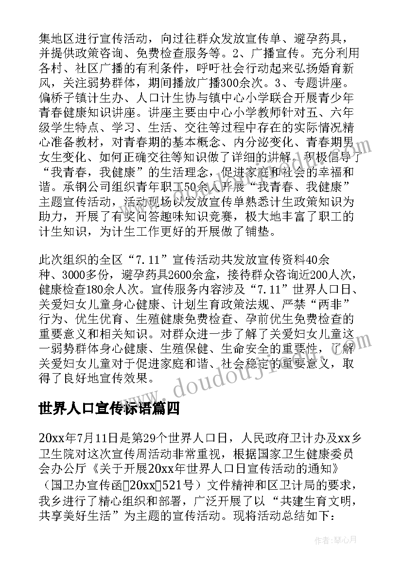 2023年世界人口宣传标语 世界人口日宣传活动总结(通用6篇)