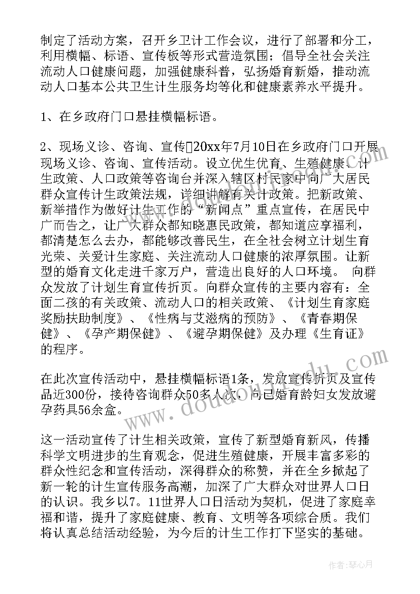 2023年世界人口宣传标语 世界人口日宣传活动总结(通用6篇)