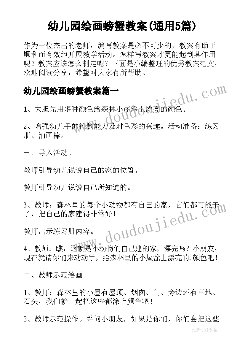 幼儿园绘画螃蟹教案(通用5篇)