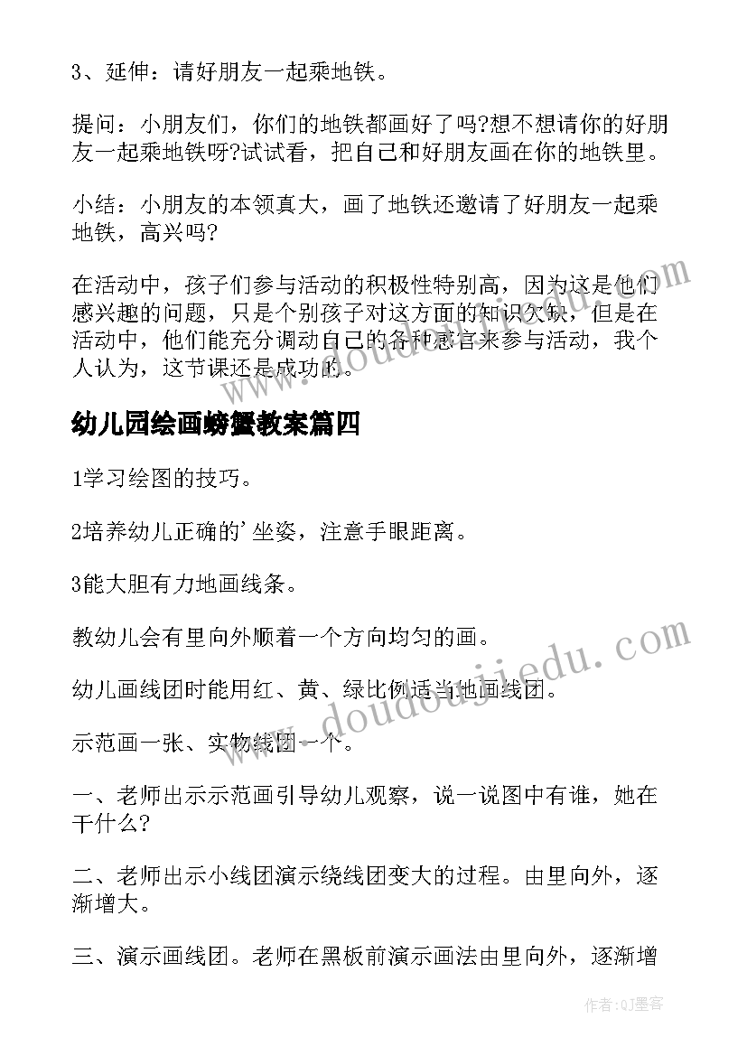 幼儿园绘画螃蟹教案(通用5篇)