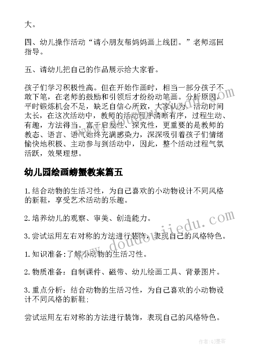 幼儿园绘画螃蟹教案(通用5篇)