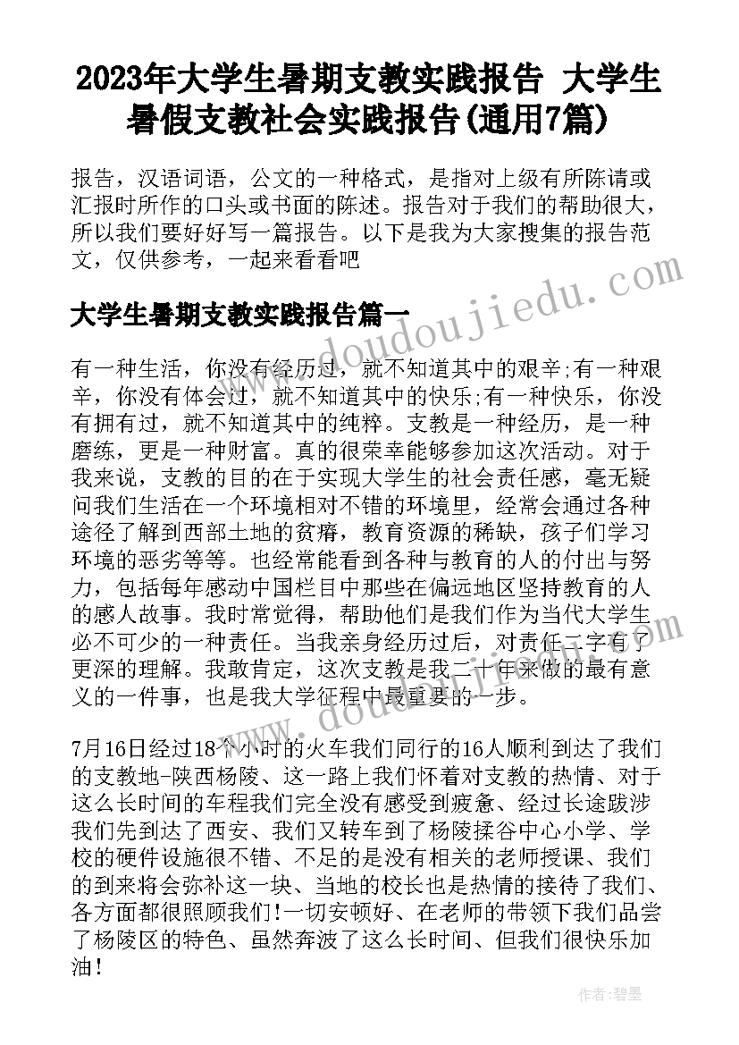 2023年大学生暑期支教实践报告 大学生暑假支教社会实践报告(通用7篇)