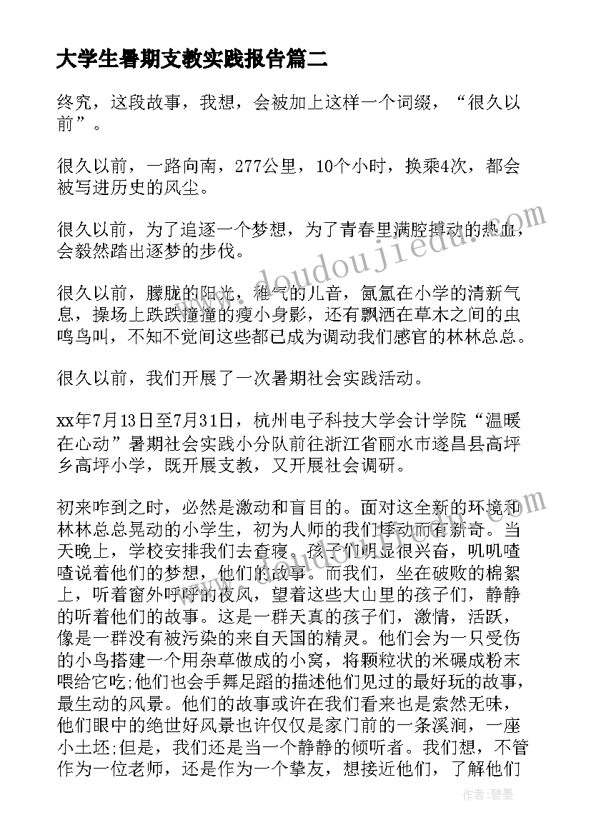 2023年大学生暑期支教实践报告 大学生暑假支教社会实践报告(通用7篇)