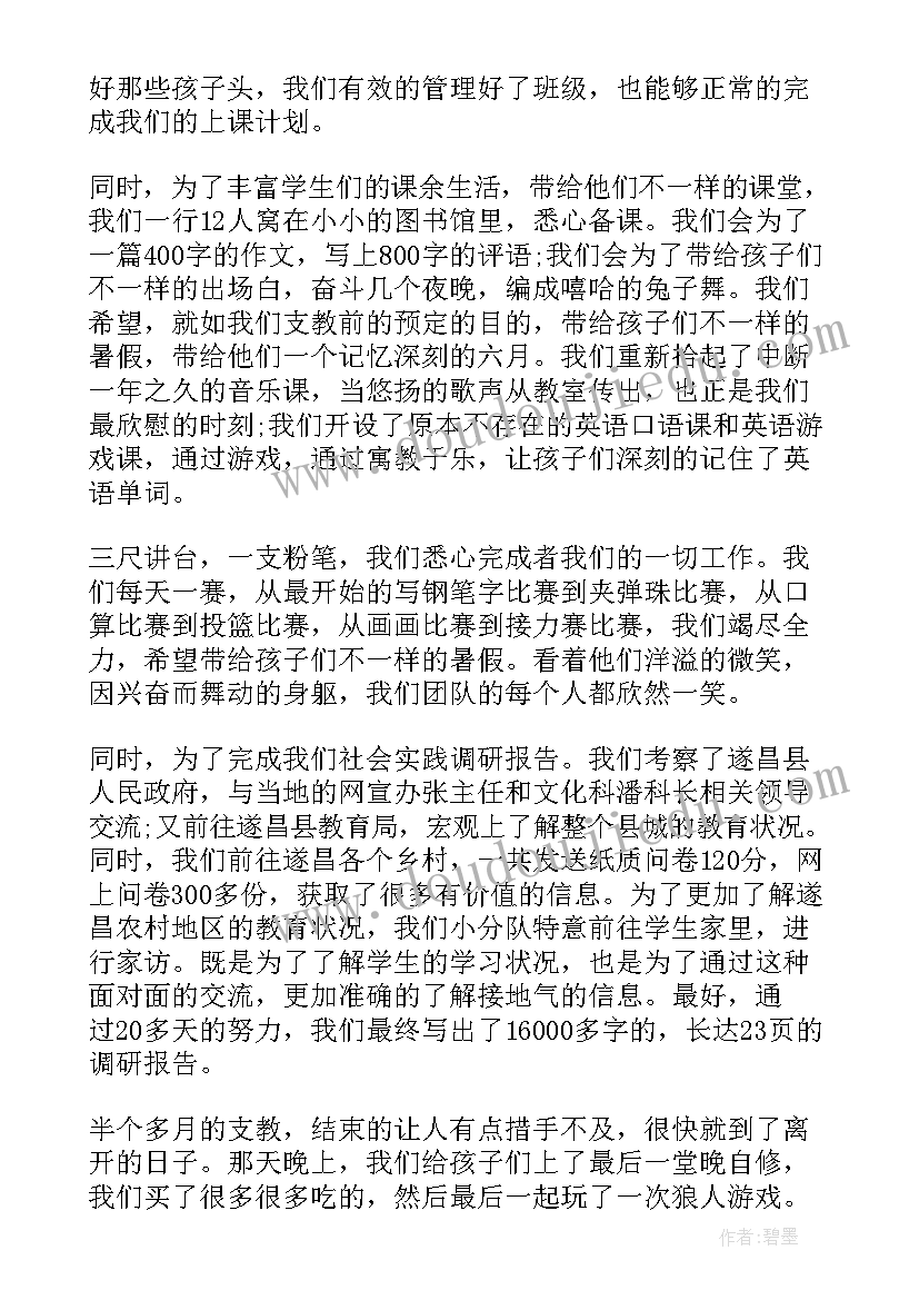 2023年大学生暑期支教实践报告 大学生暑假支教社会实践报告(通用7篇)