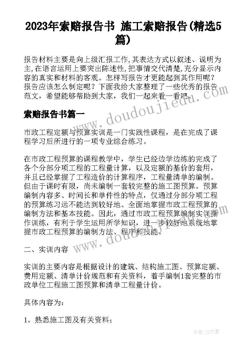 2023年索赔报告书 施工索赔报告(精选5篇)