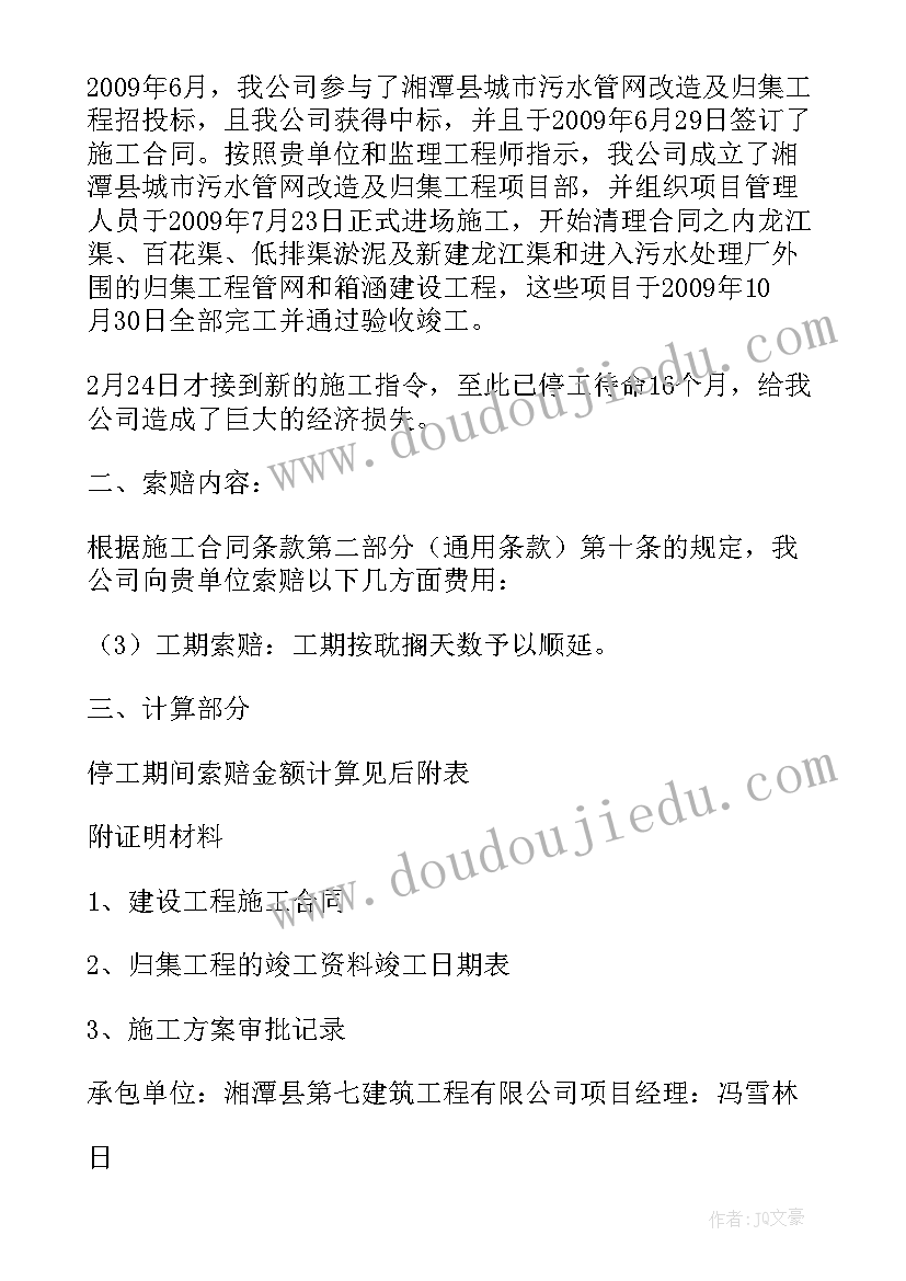 2023年索赔报告书 施工索赔报告(精选5篇)