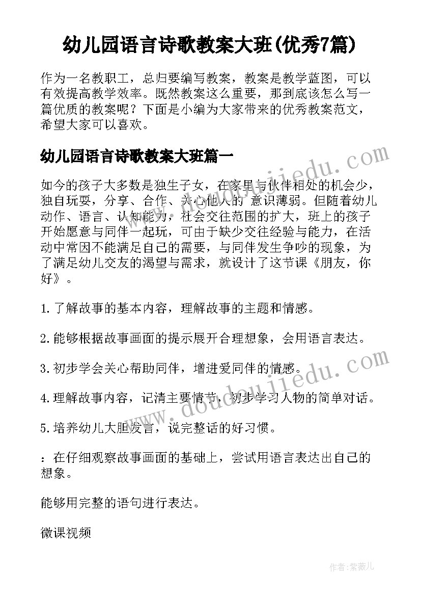 幼儿园语言诗歌教案大班(优秀7篇)