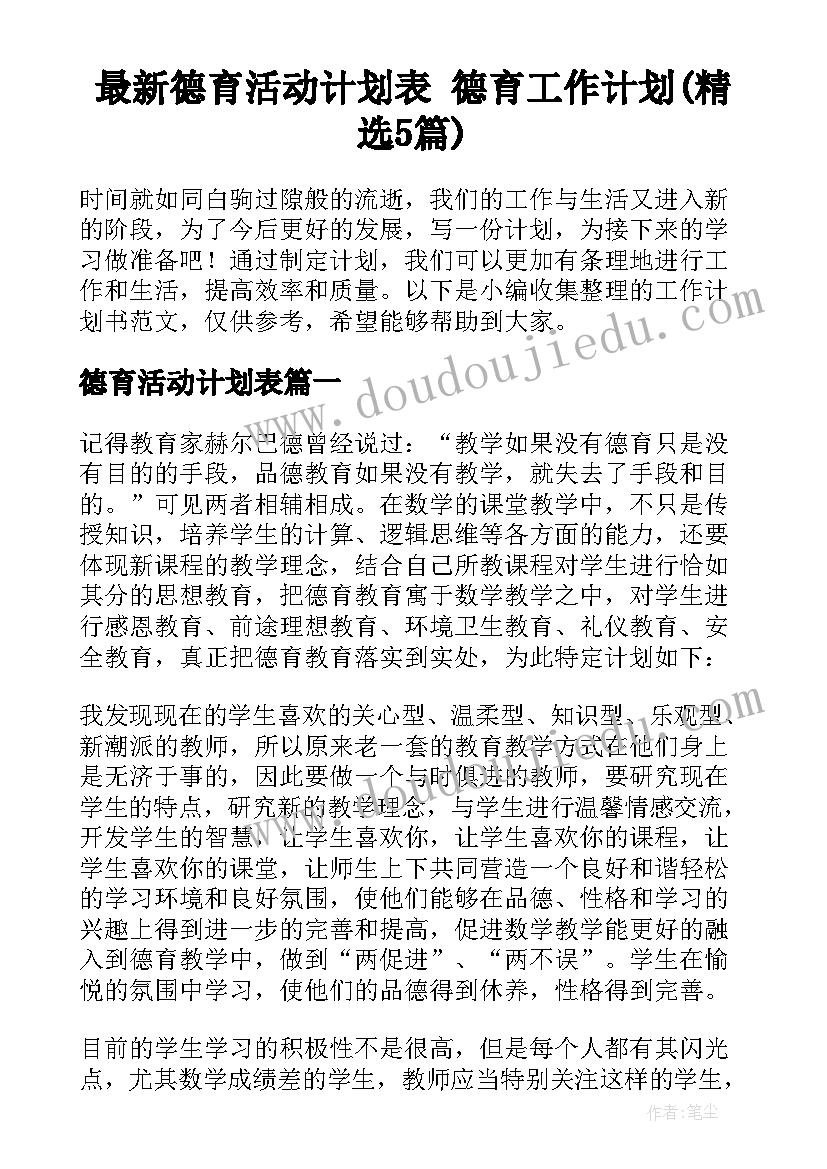 最新德育活动计划表 德育工作计划(精选5篇)