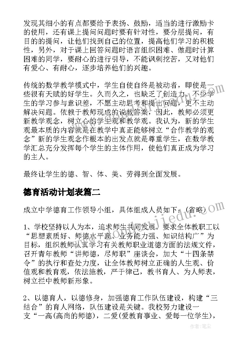 最新德育活动计划表 德育工作计划(精选5篇)