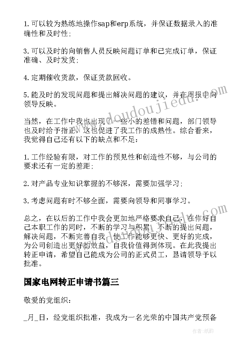 最新国家电网转正申请书(通用9篇)