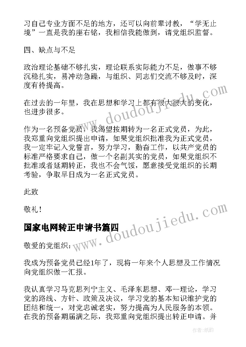 最新国家电网转正申请书(通用9篇)