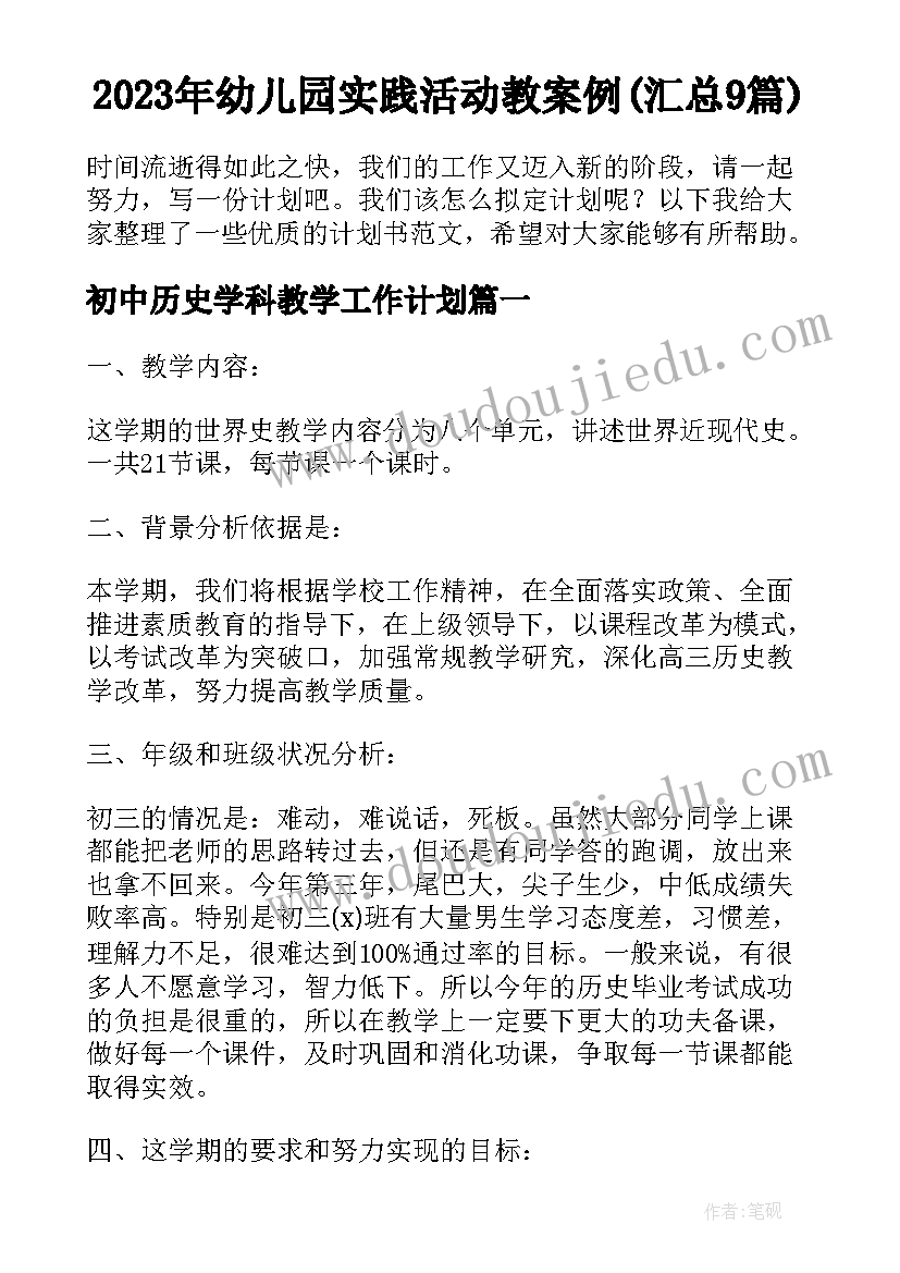 2023年幼儿园实践活动教案例(汇总9篇)