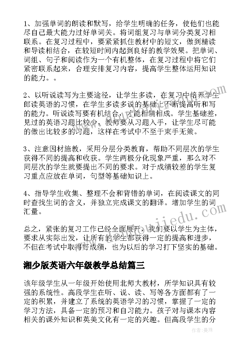 最新湘少版英语六年级教学总结(实用10篇)