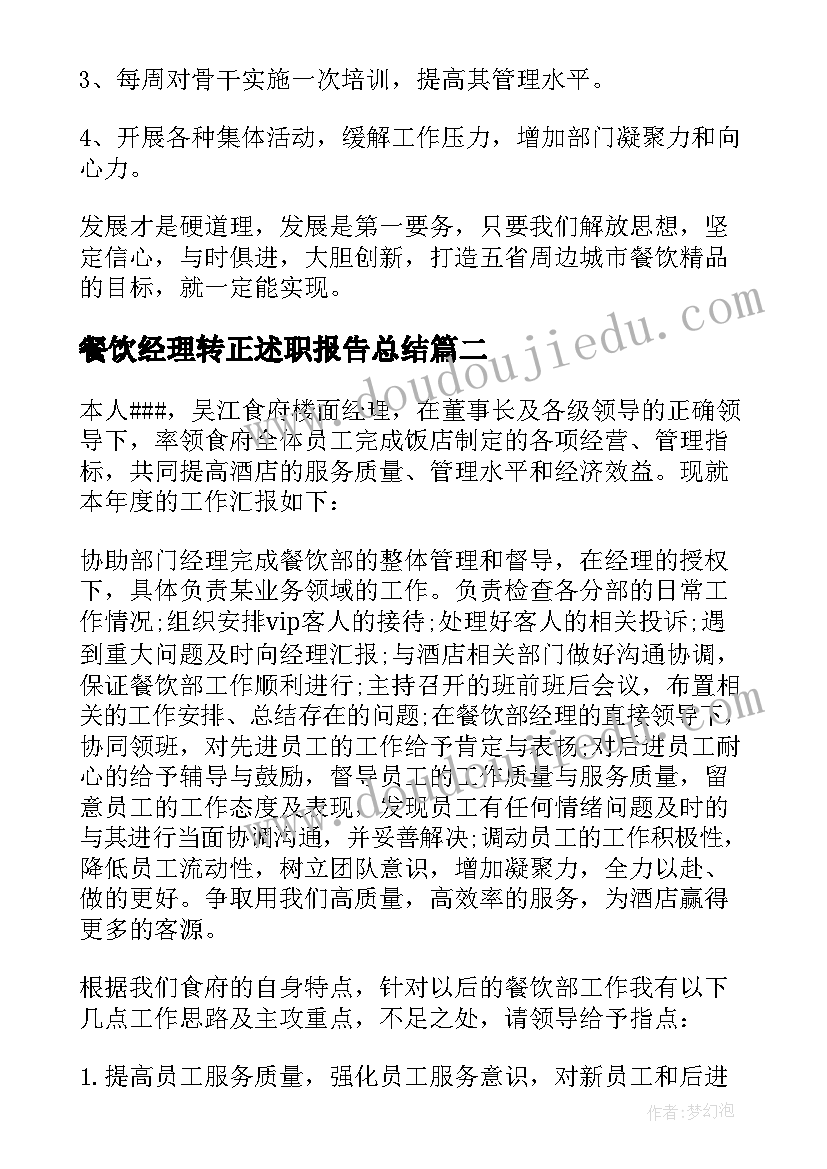 餐饮经理转正述职报告总结(汇总10篇)