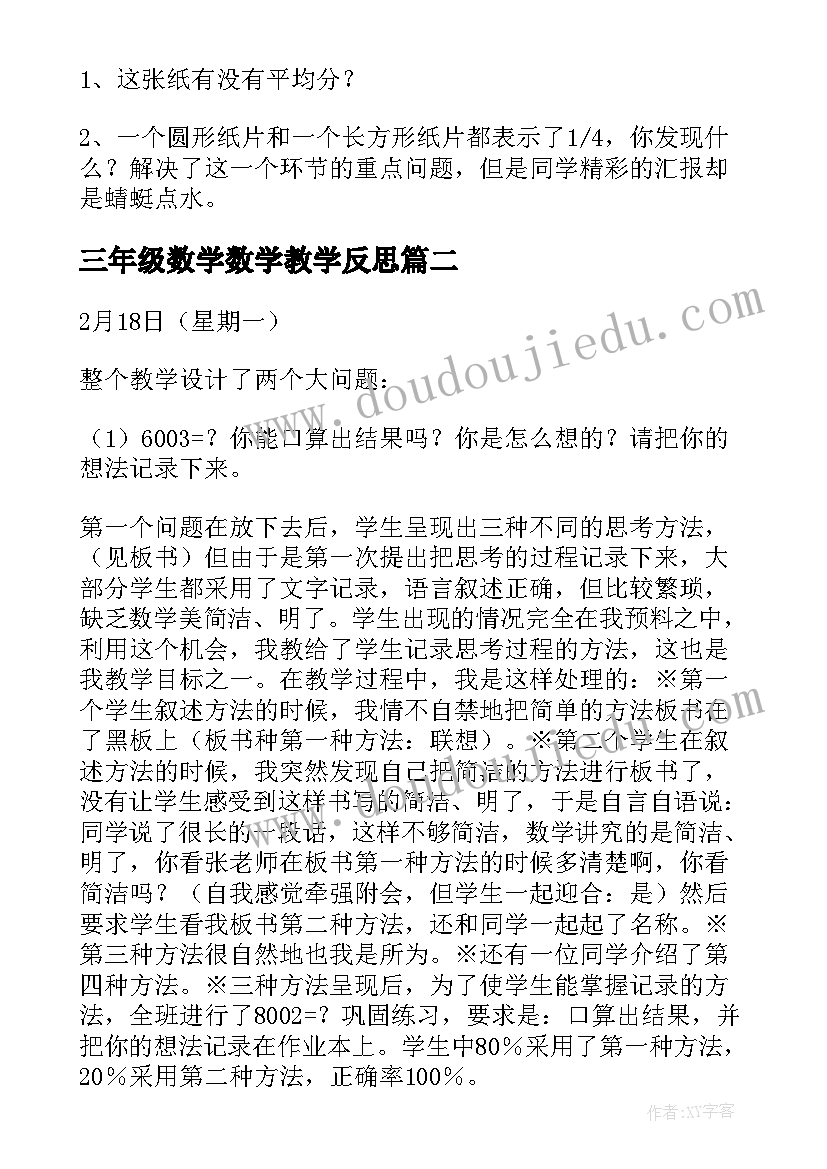 最新三年级数学数学教学反思 三年级数学教学反思(优秀5篇)