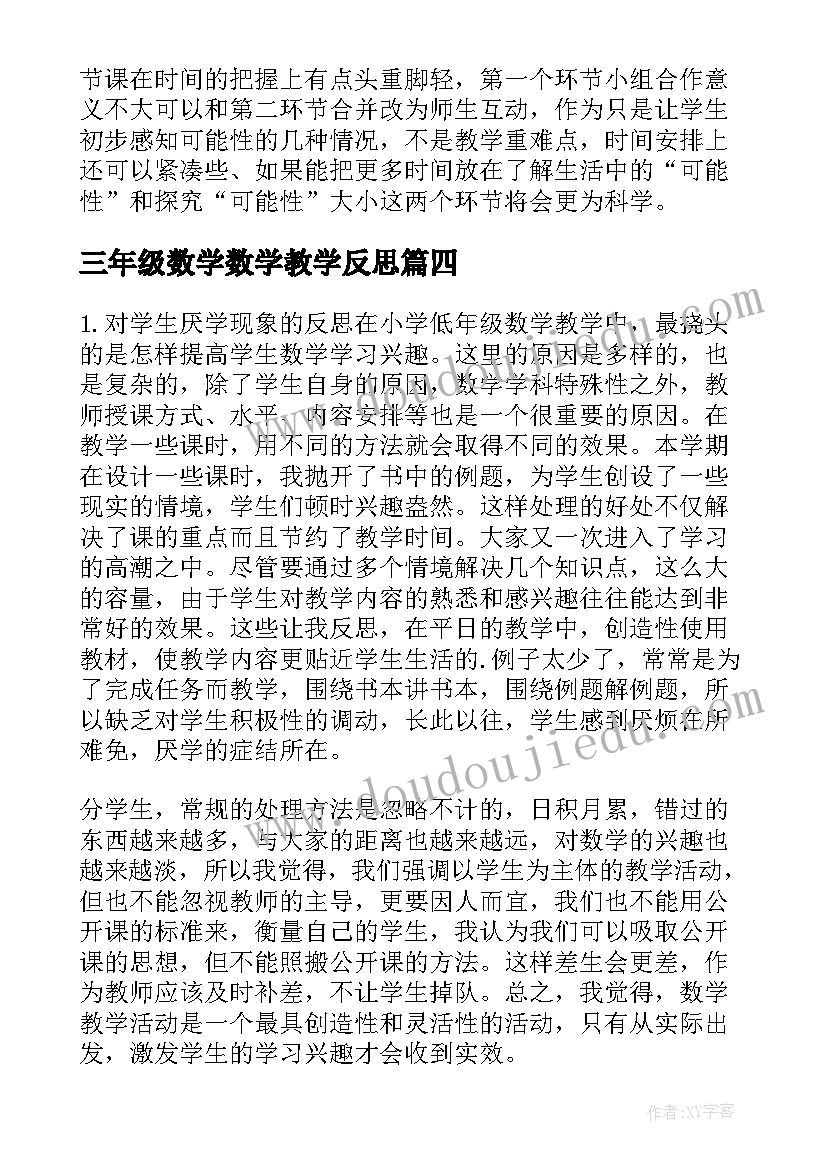 最新三年级数学数学教学反思 三年级数学教学反思(优秀5篇)