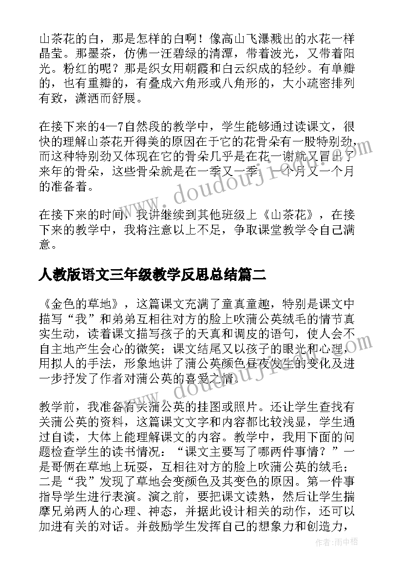 最新人教版语文三年级教学反思总结 三年级语文教学反思(通用7篇)